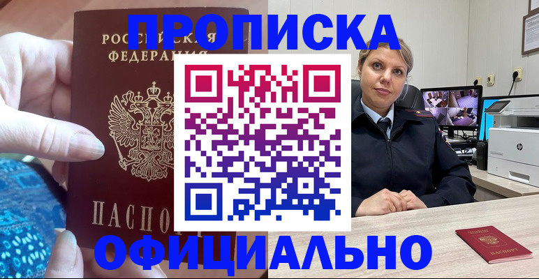 прописка для работы в Карасуке